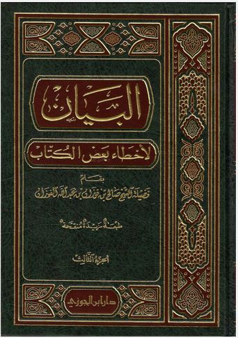 البيان لأخطاء بعض الكتاب
